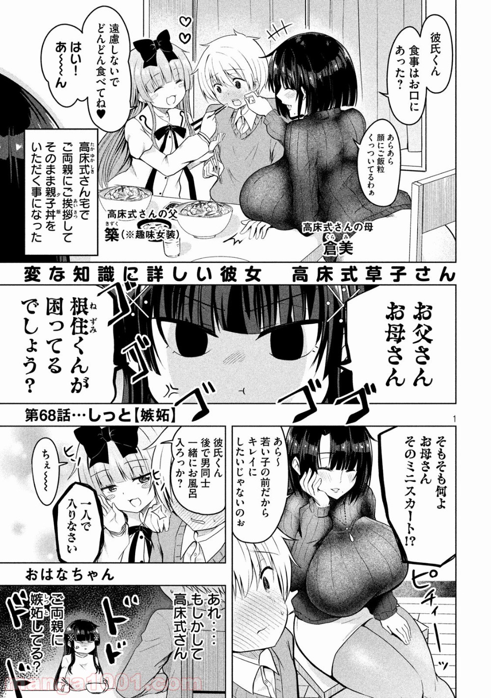 変な知識に詳しい彼女 高床式草子さん - 第68話 - Page 1