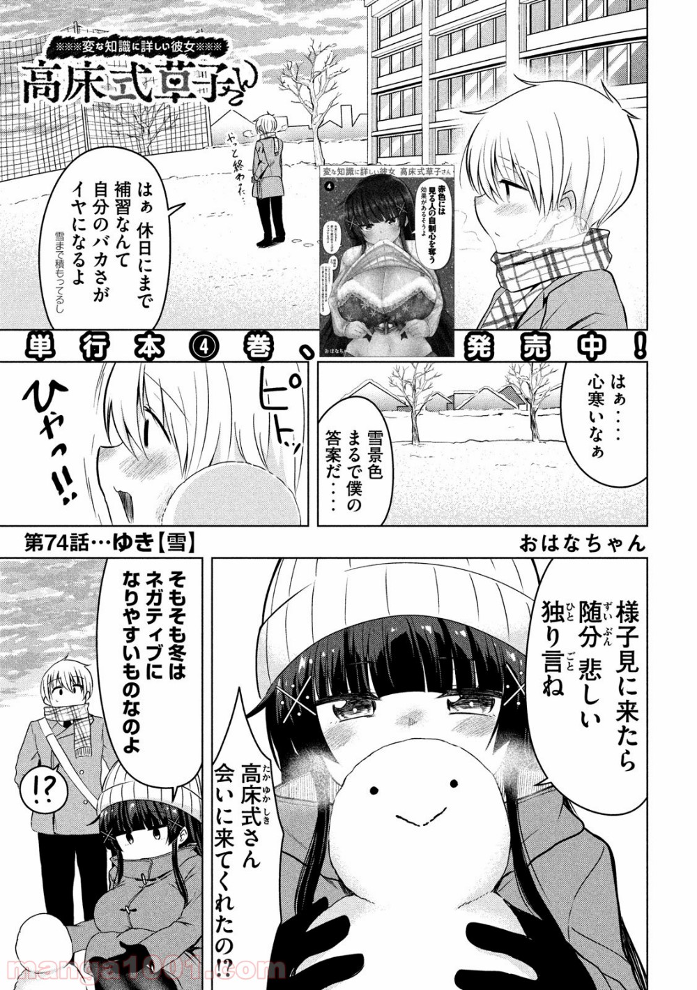 変な知識に詳しい彼女 高床式草子さん - 第74話 - Page 1