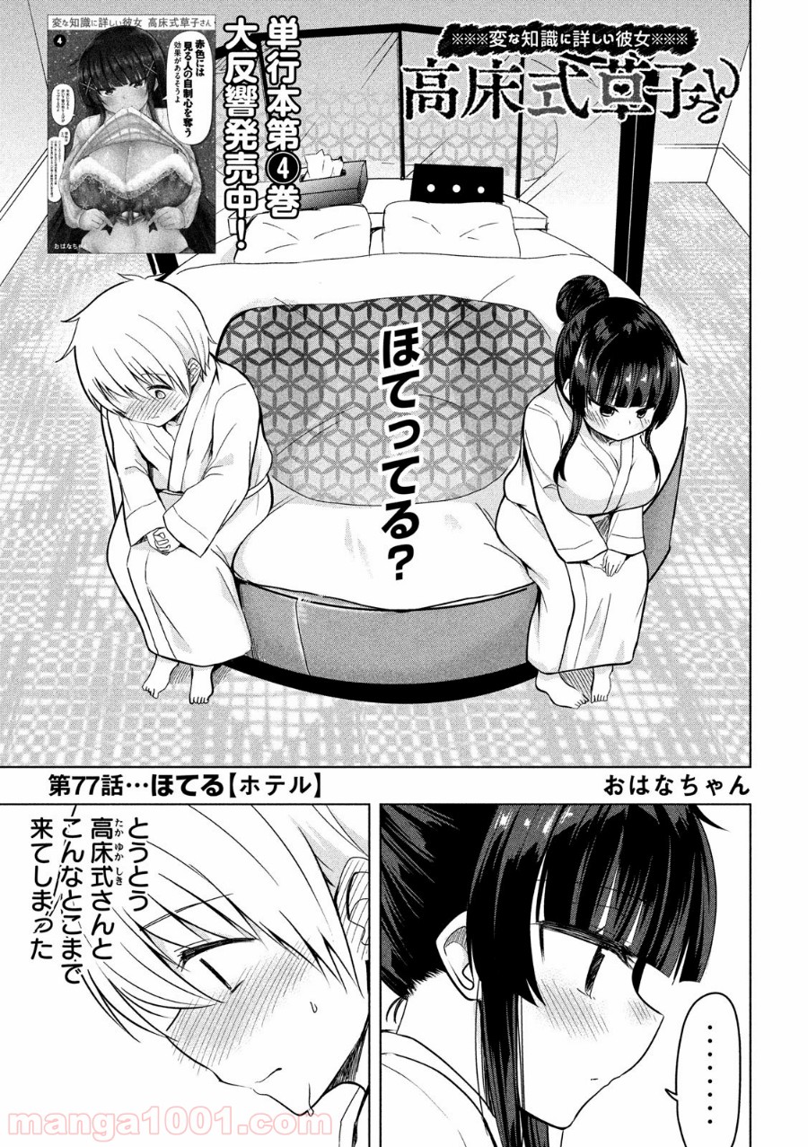 変な知識に詳しい彼女 高床式草子さん 第77話 - Trang 1