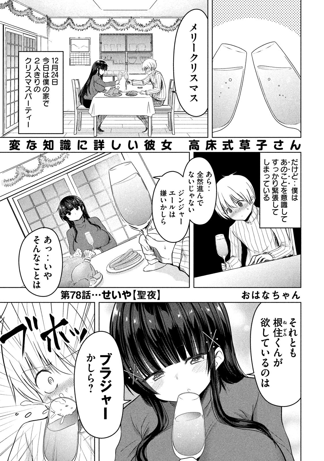 変な知識に詳しい彼女 高床式草子さん - 第78話 - Page 1