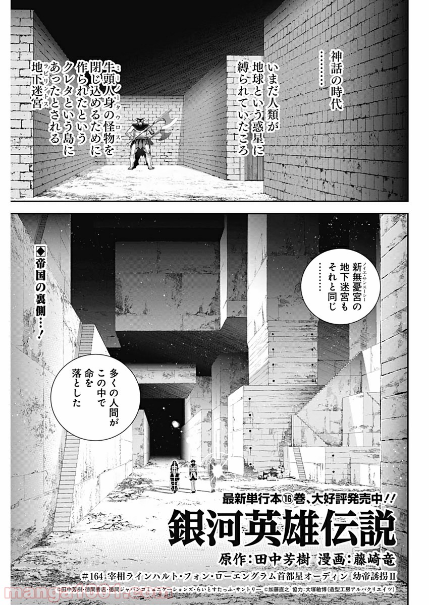 銀河英雄伝説 (藤崎竜) - 第164話 - Page 1