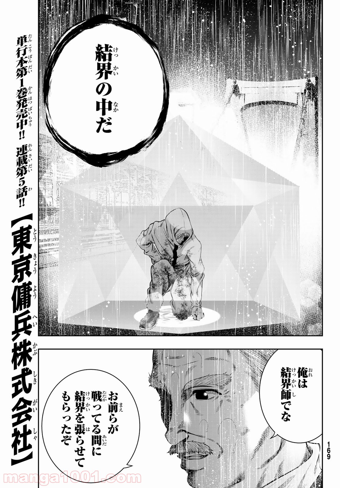 東京傭兵株式会社 第5話 - Trang 25
