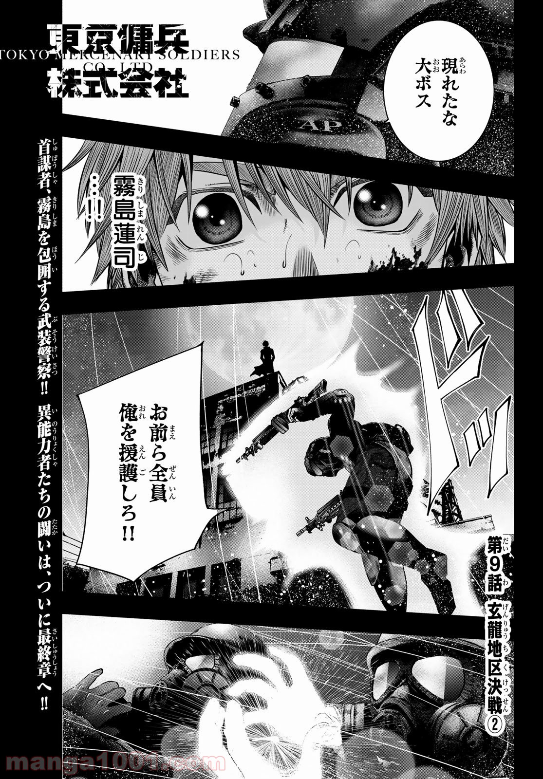 東京傭兵株式会社 - 第9話 - Page 1