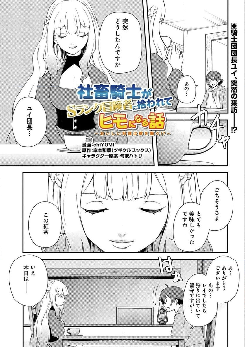 社畜騎士がSランク冒険者に拾われてヒモになる話 - 第9話 - Page 1