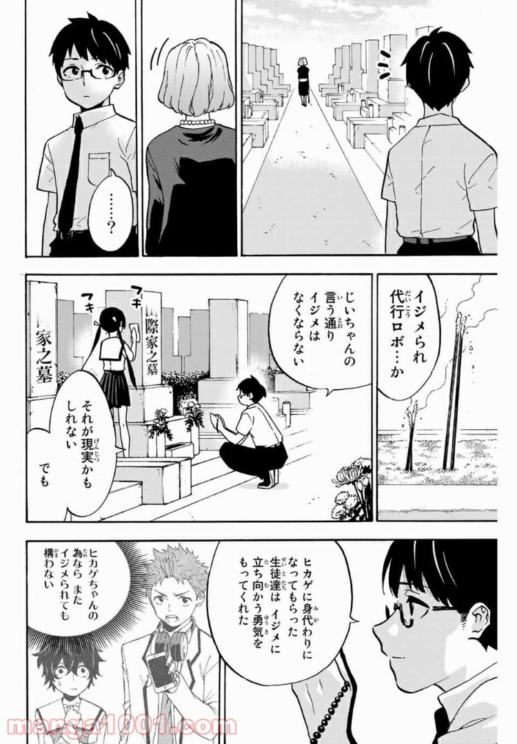 イジメられ代行ロボ　ヒカゲの日常 - 第20話 - Page 2