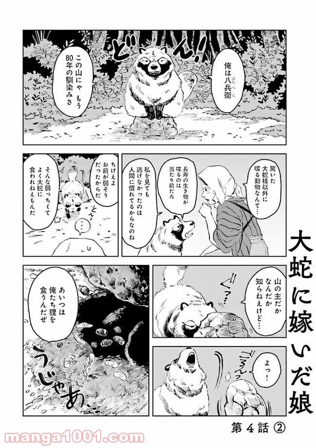 大蛇に嫁いだ娘 第4.2話 - Trang 1