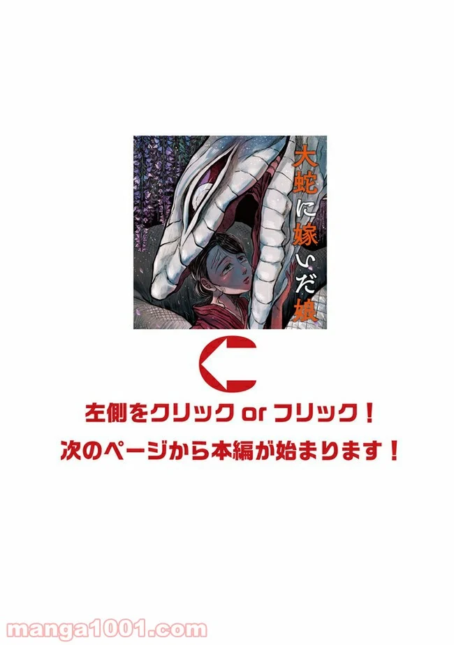 大蛇に嫁いだ娘 第4.3話 - Trang 1