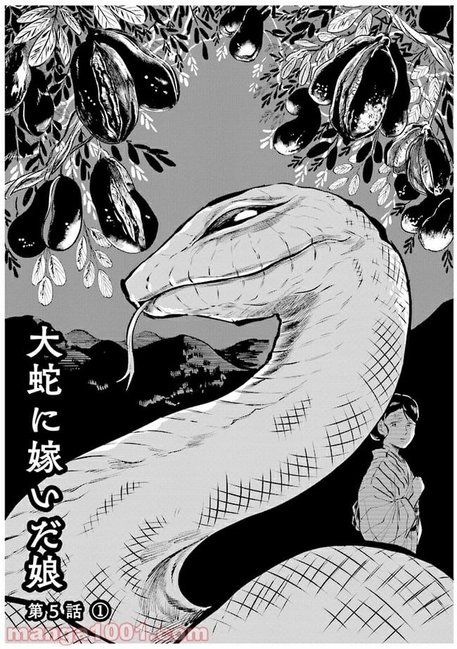 大蛇に嫁いだ娘 第5.1話 - Trang 1