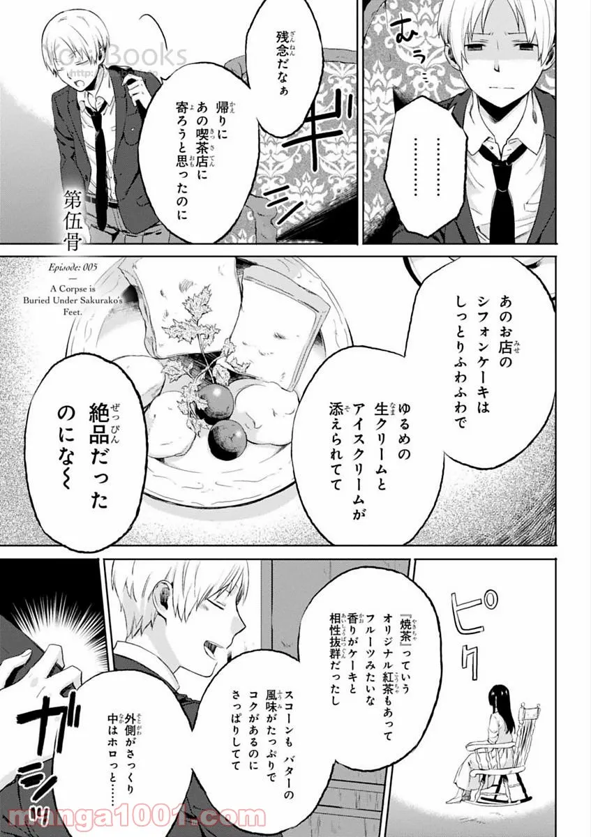 櫻子さんの足下には死体が埋まっている 第5.5話 - Trang 1