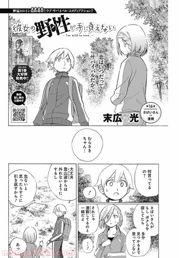 彼女の野性が手に負えない - 第16話 - Page 2