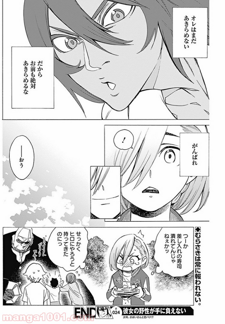 彼女の野性が手に負えない - 第24話 - Page 18