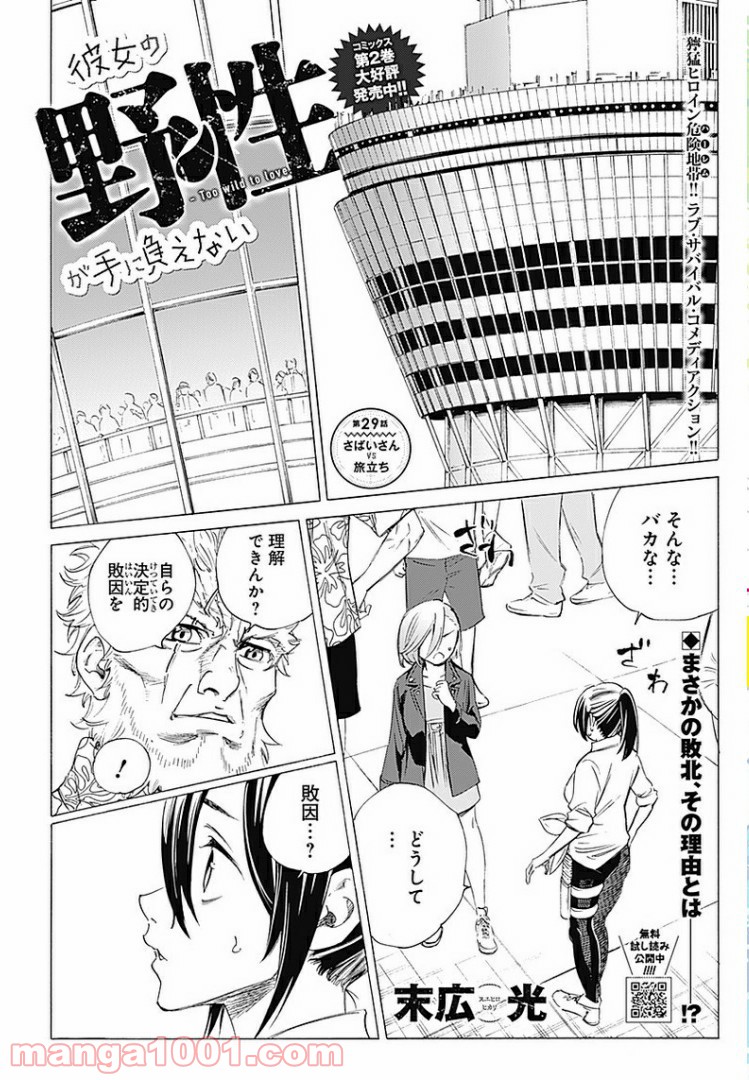 彼女の野性が手に負えない - 第29話 - Page 1