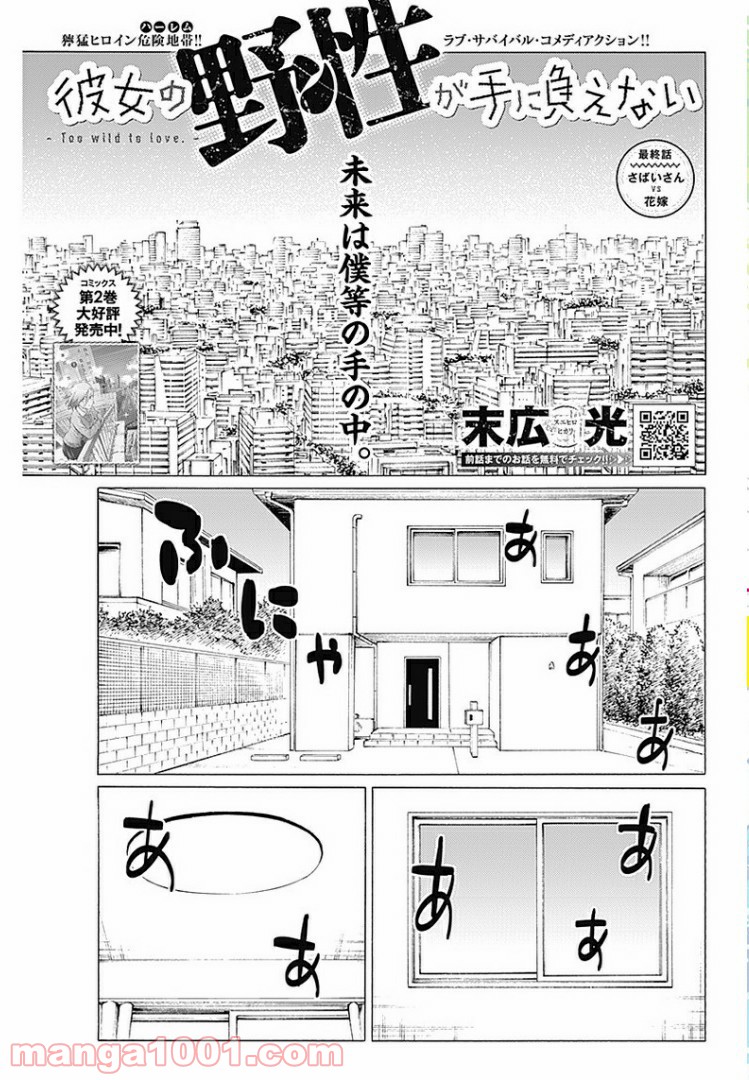 彼女の野性が手に負えない - 第30話 - Page 1