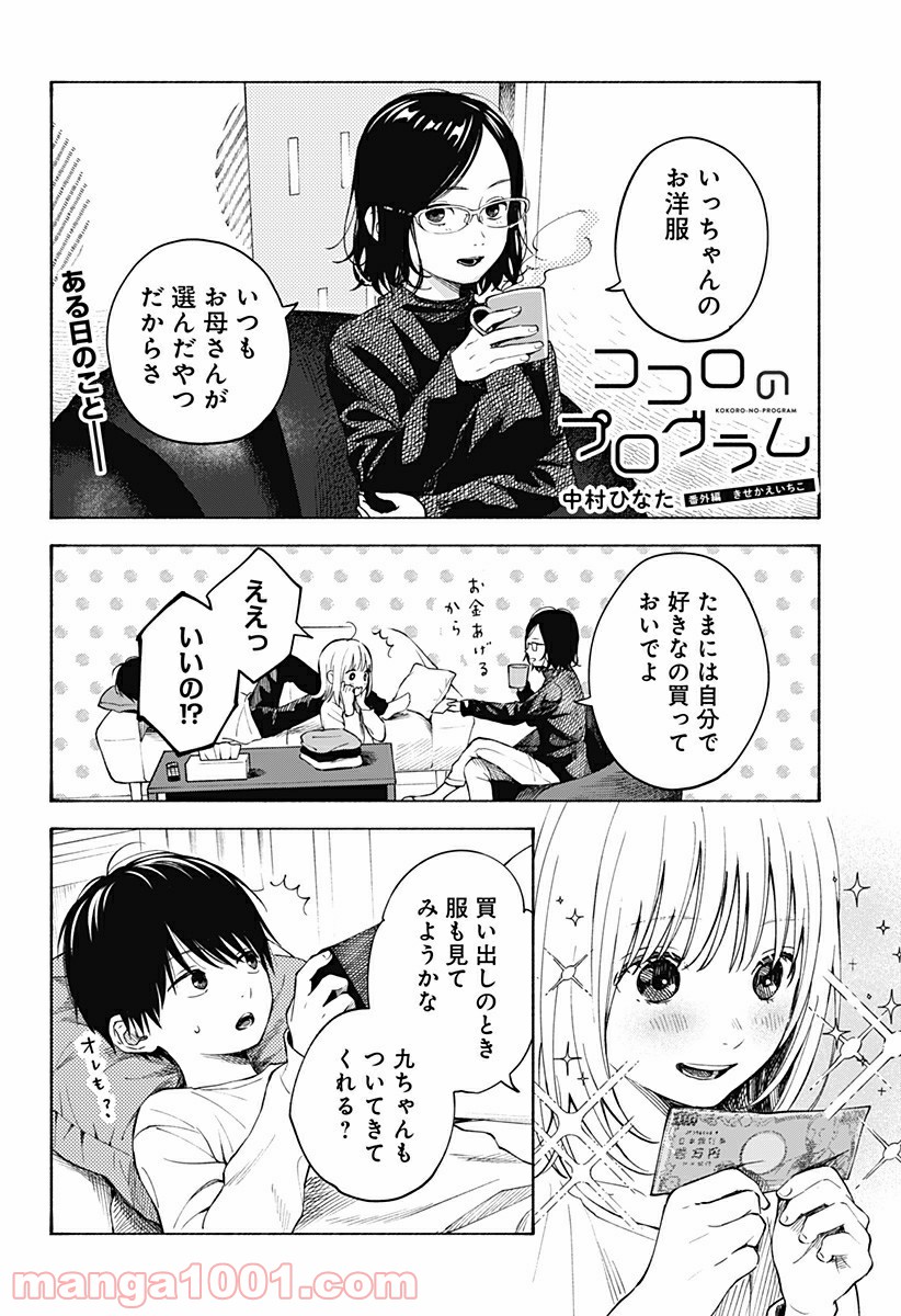 ココロのプログラム 第5.5話 - Trang 1