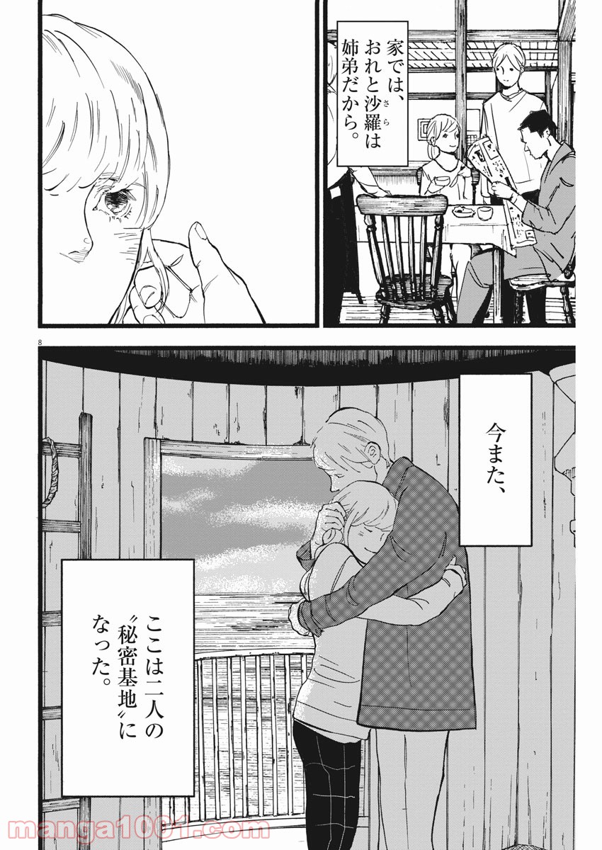 4分間のマリーゴールド - 第8話 - Page 8