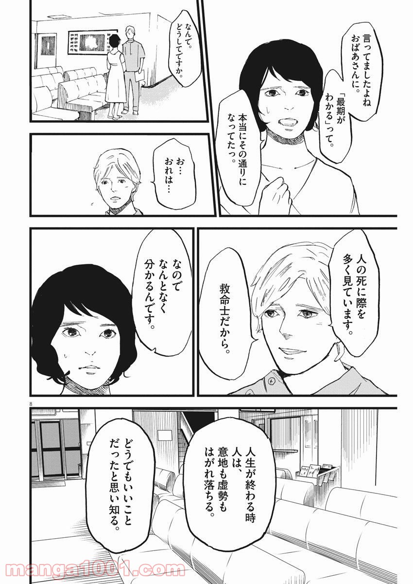 4分間のマリーゴールド - 第9話 - Page 8