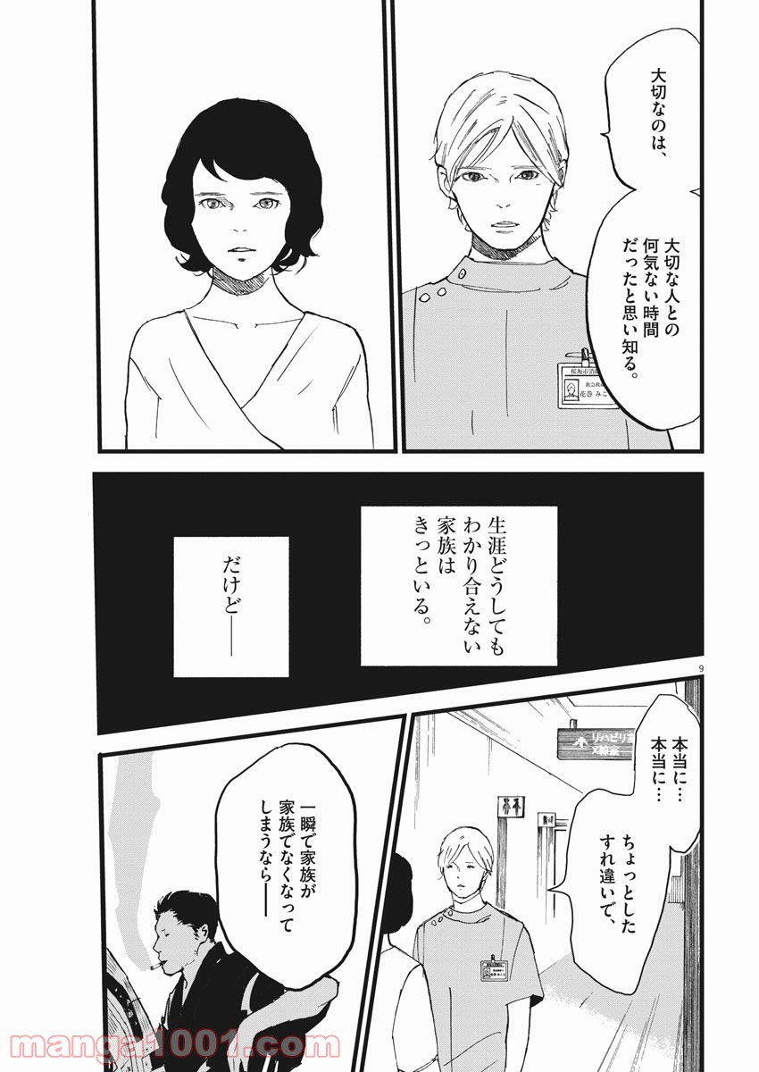 4分間のマリーゴールド - 第9話 - Page 9