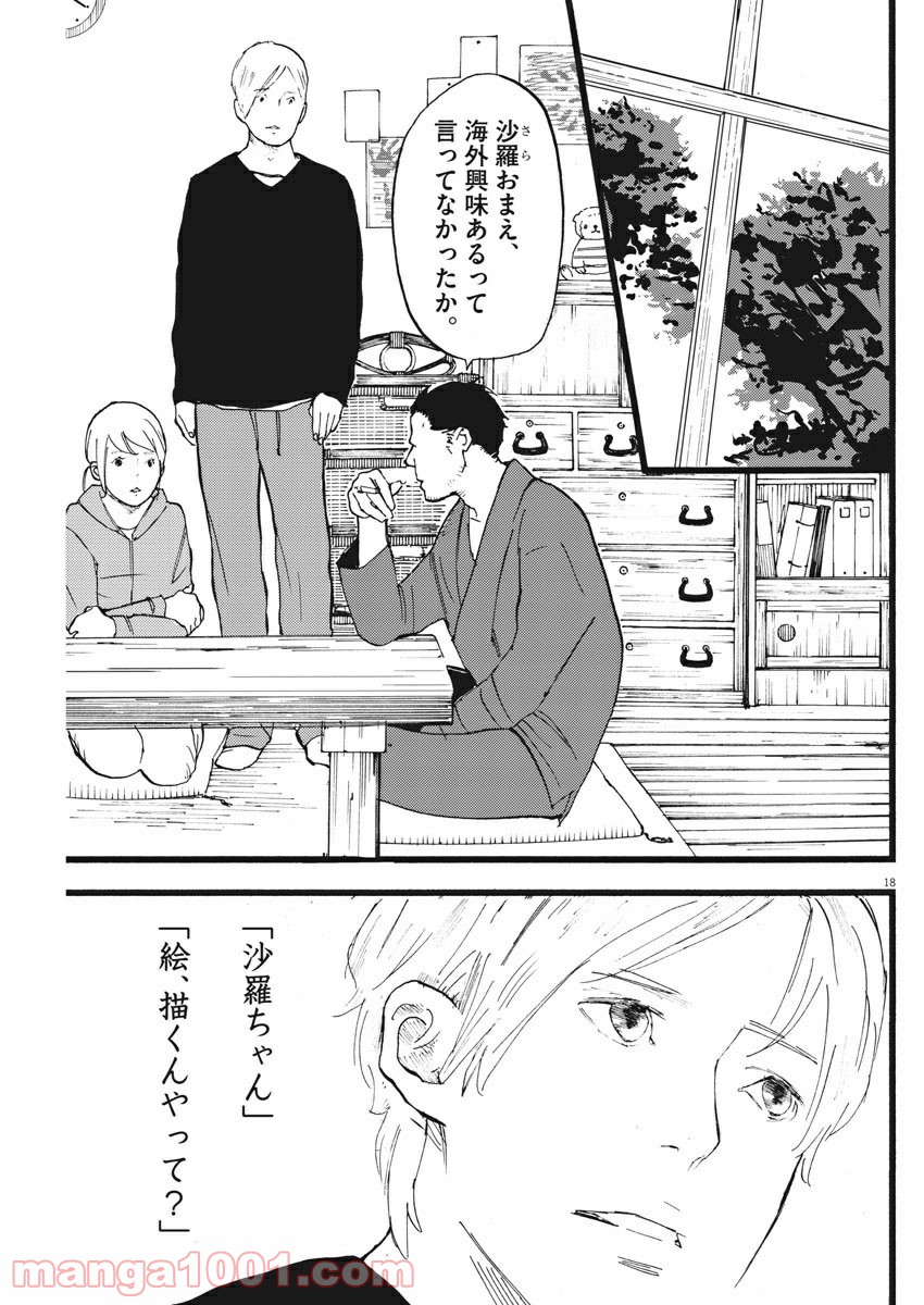 4分間のマリーゴールド - 第10話 - Page 18