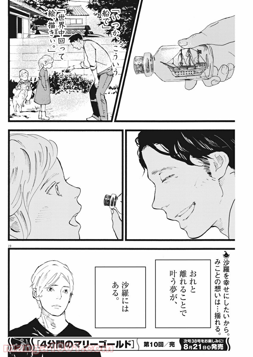 4分間のマリーゴールド - 第10話 - Page 19