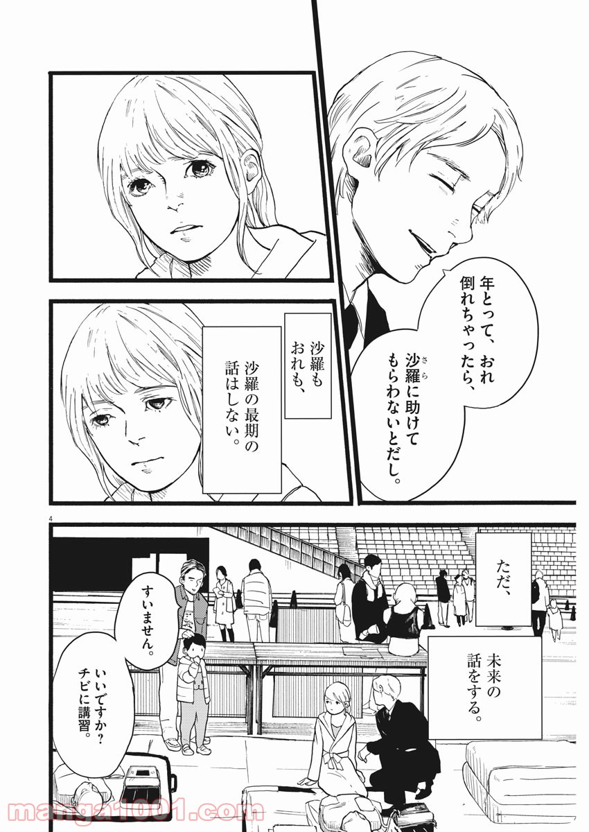 4分間のマリーゴールド - 第18話 - Page 4