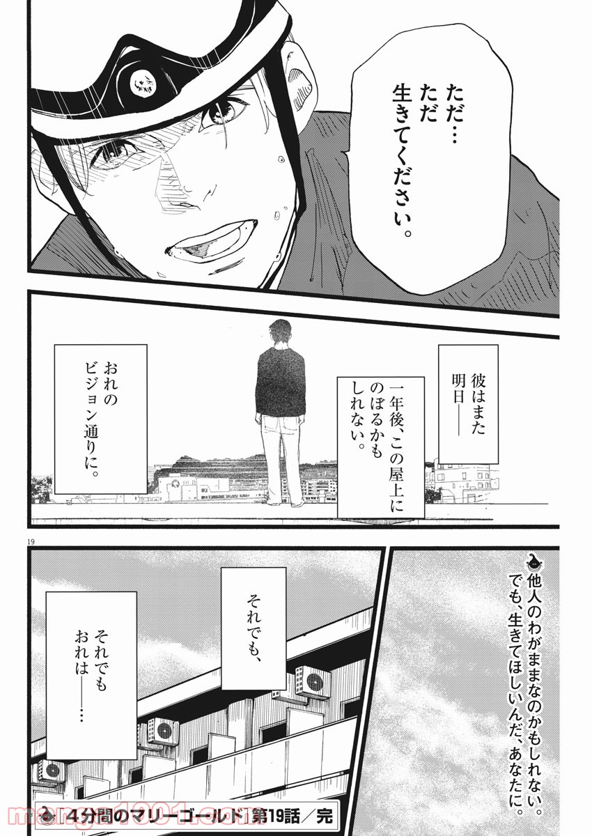 4分間のマリーゴールド - 第19話 - Page 19