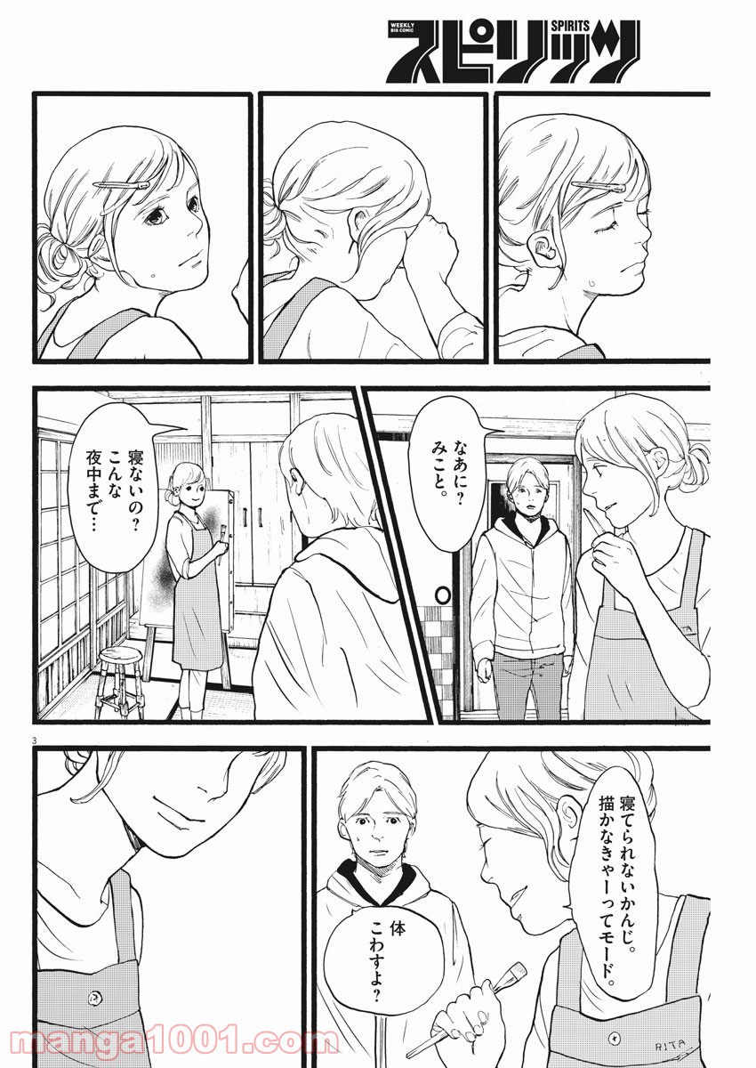 4分間のマリーゴールド - 第19話 - Page 3