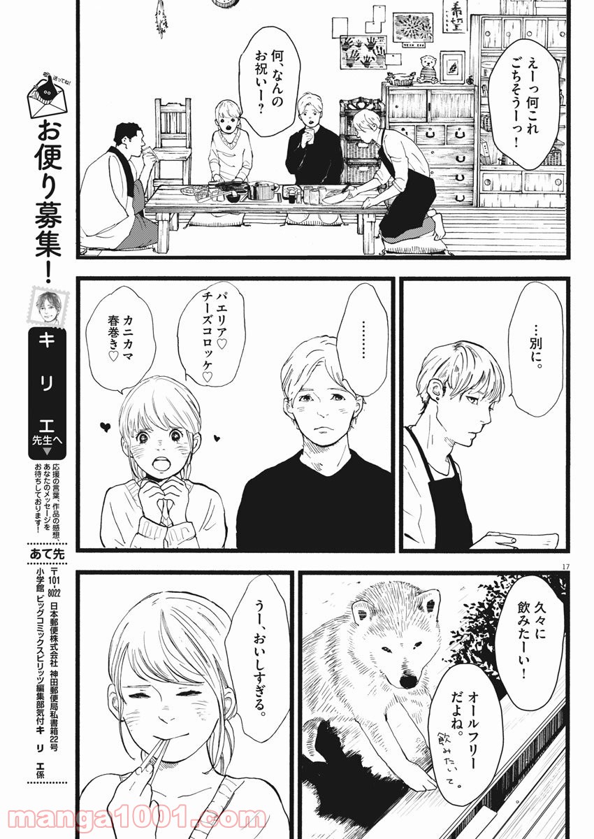 4分間のマリーゴールド - 第20話 - Page 17