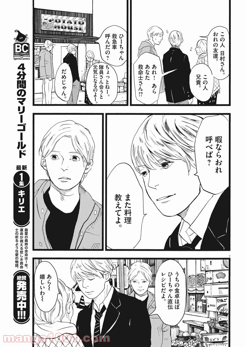 4分間のマリーゴールド - 第20話 - Page 7