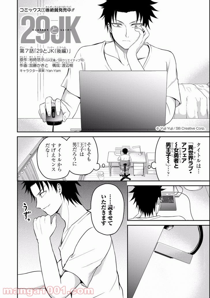 29とJK - 第7話 - Page 4