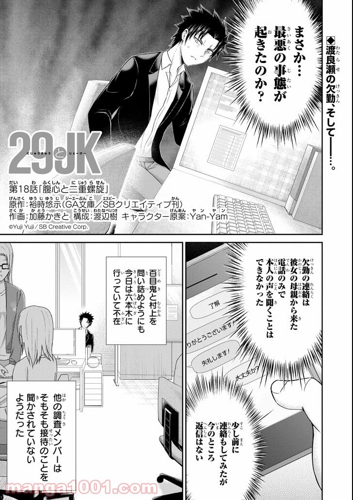 29とJK - 第18話 - Page 1