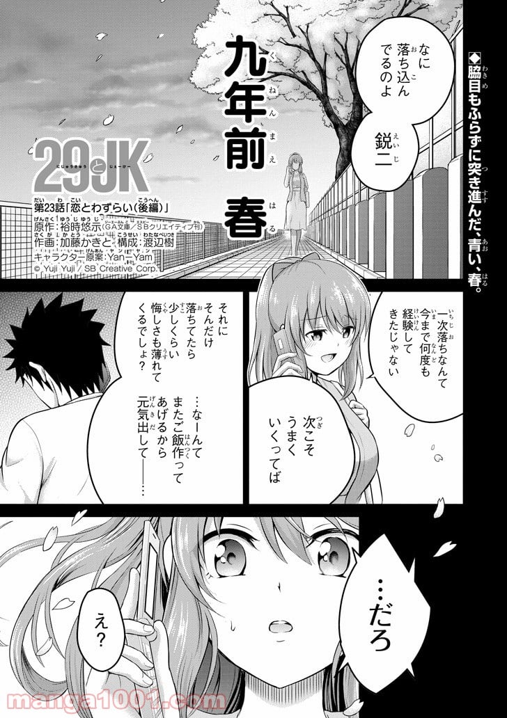 29とJK - 第23話 - Page 1