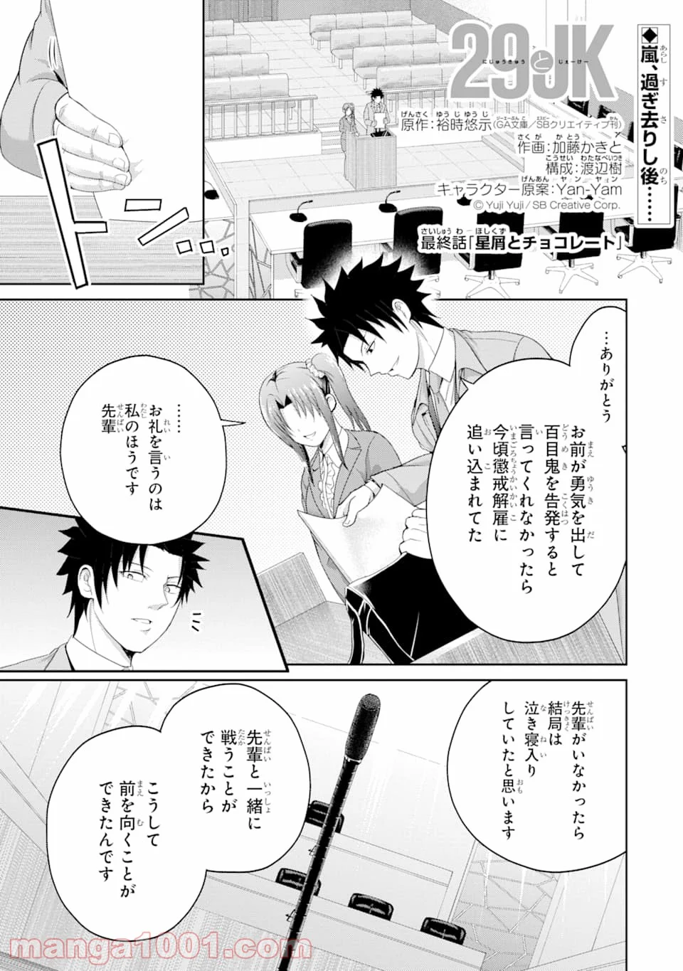 29とJK - 第29話 - Page 1