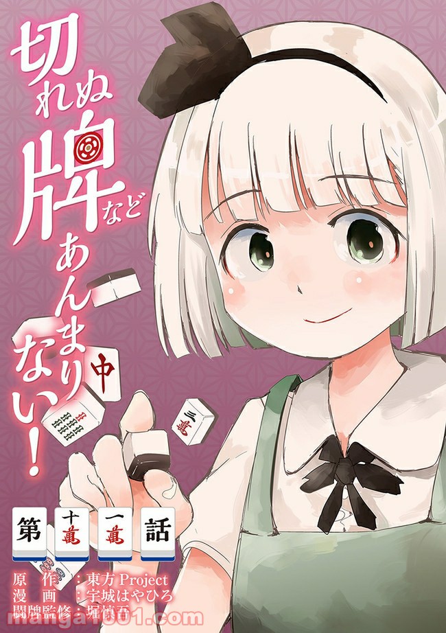 切れぬ牌などあんまりない 第11.1話 - Trang 1