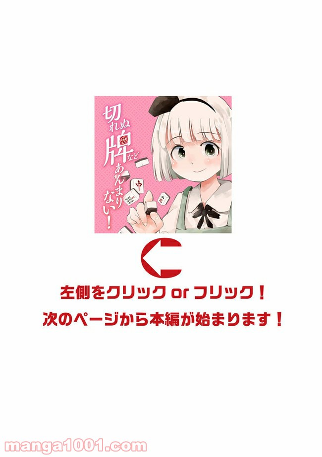 切れぬ牌などあんまりない 第11.2話 - Trang 1