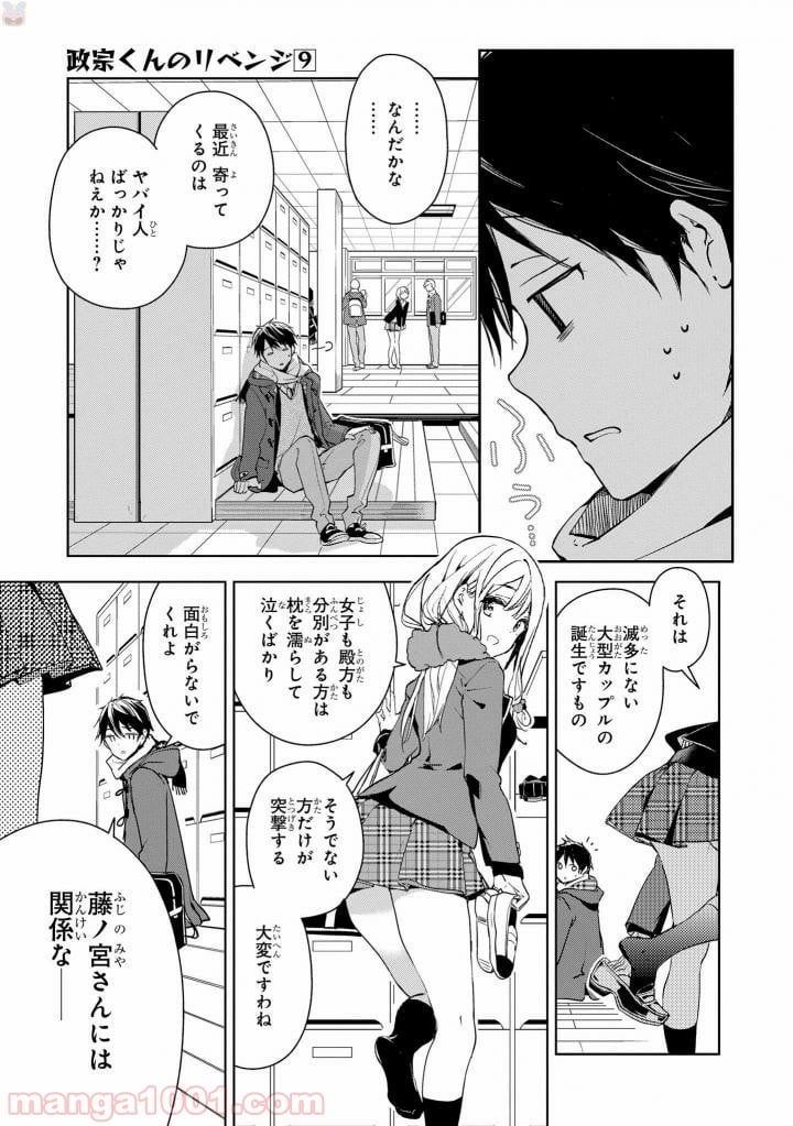 政宗くんのリベンジ - 第40話 - Page 9