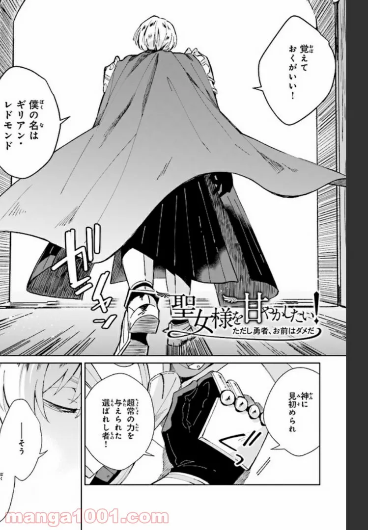 聖女様を甘やかしたい！ただし勇者、お前はダメだ 第4.1話 - Trang 1