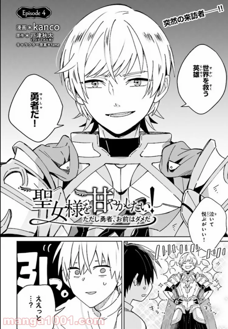 聖女様を甘やかしたい！ただし勇者、お前はダメだ 第4.1話 - Trang 2