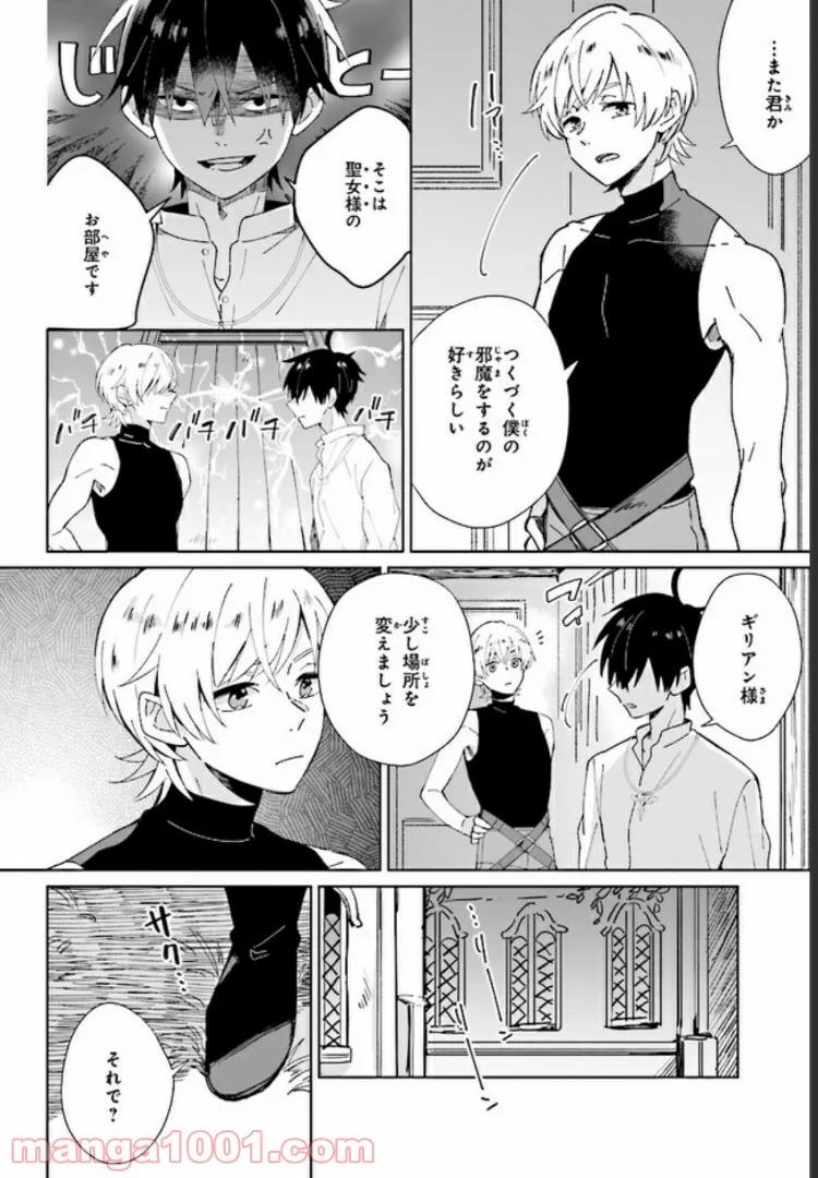 聖女様を甘やかしたい！ただし勇者、お前はダメだ 第4.3話 - Trang 6