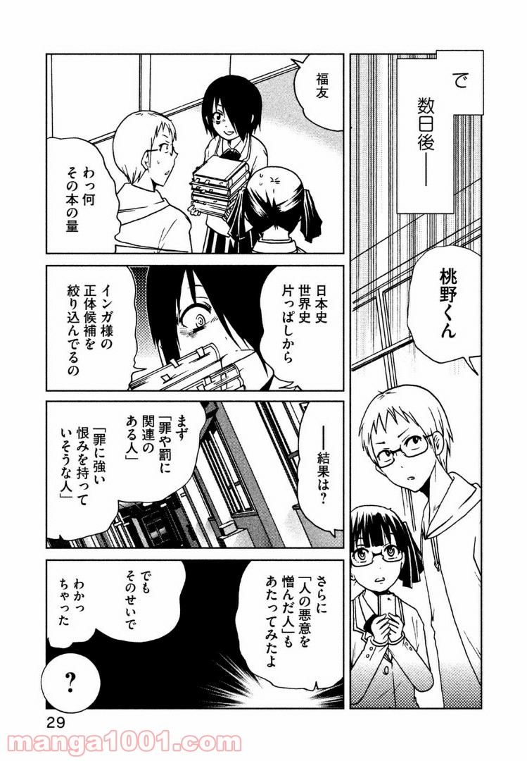 インガ様応報す - 第23話 - Page 3