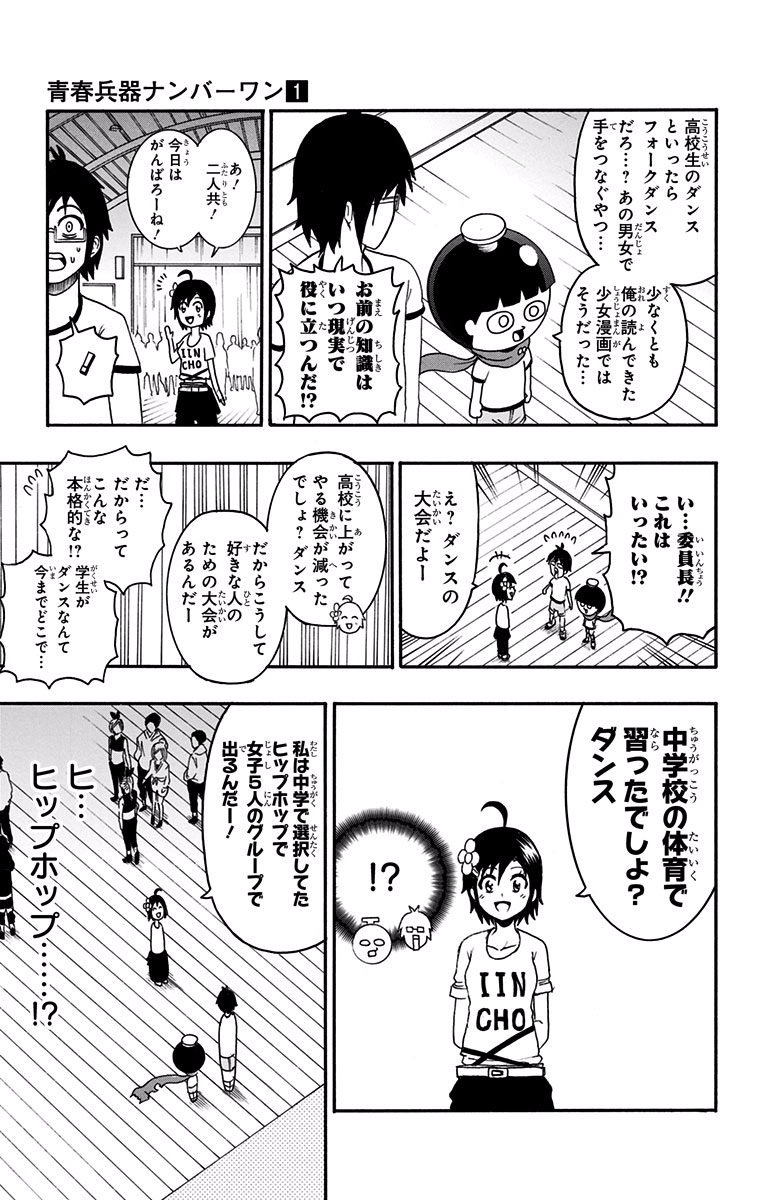 青春兵器ナンバーワン - 第7話 - Page 5