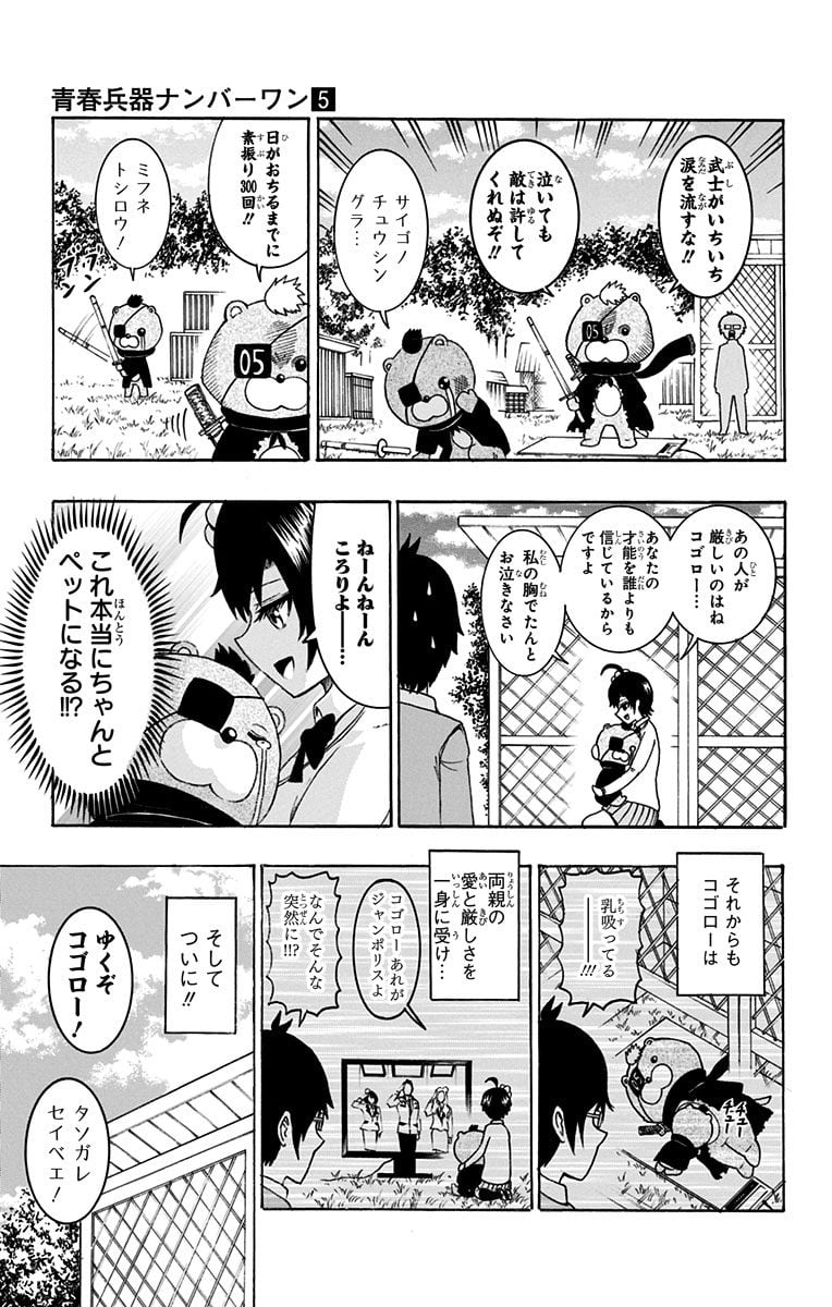 青春兵器ナンバーワン - 第39話 - Page 7