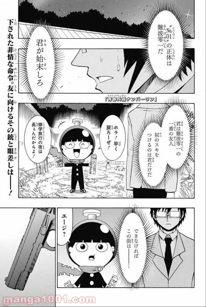 青春兵器ナンバーワン - 第63話 - Page 1