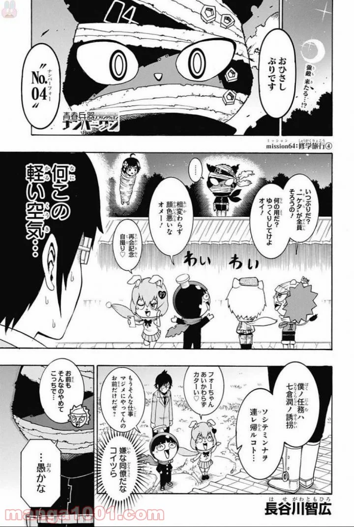 青春兵器ナンバーワン - 第64話 - Page 1