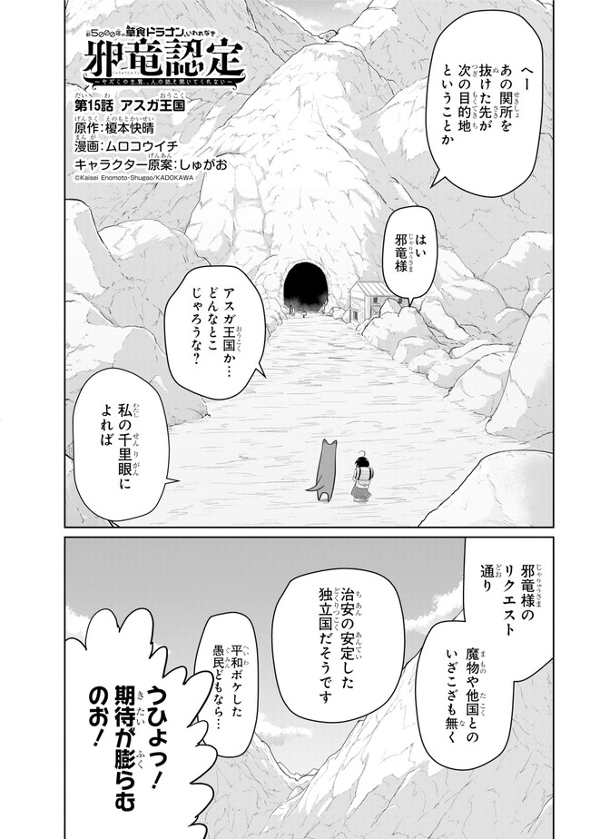 齢5000年の草食ドラゴン、いわれなき邪竜認定 ～やだこの生贄、人の話を聞いてくれない～ 第15.1話 - Trang 1