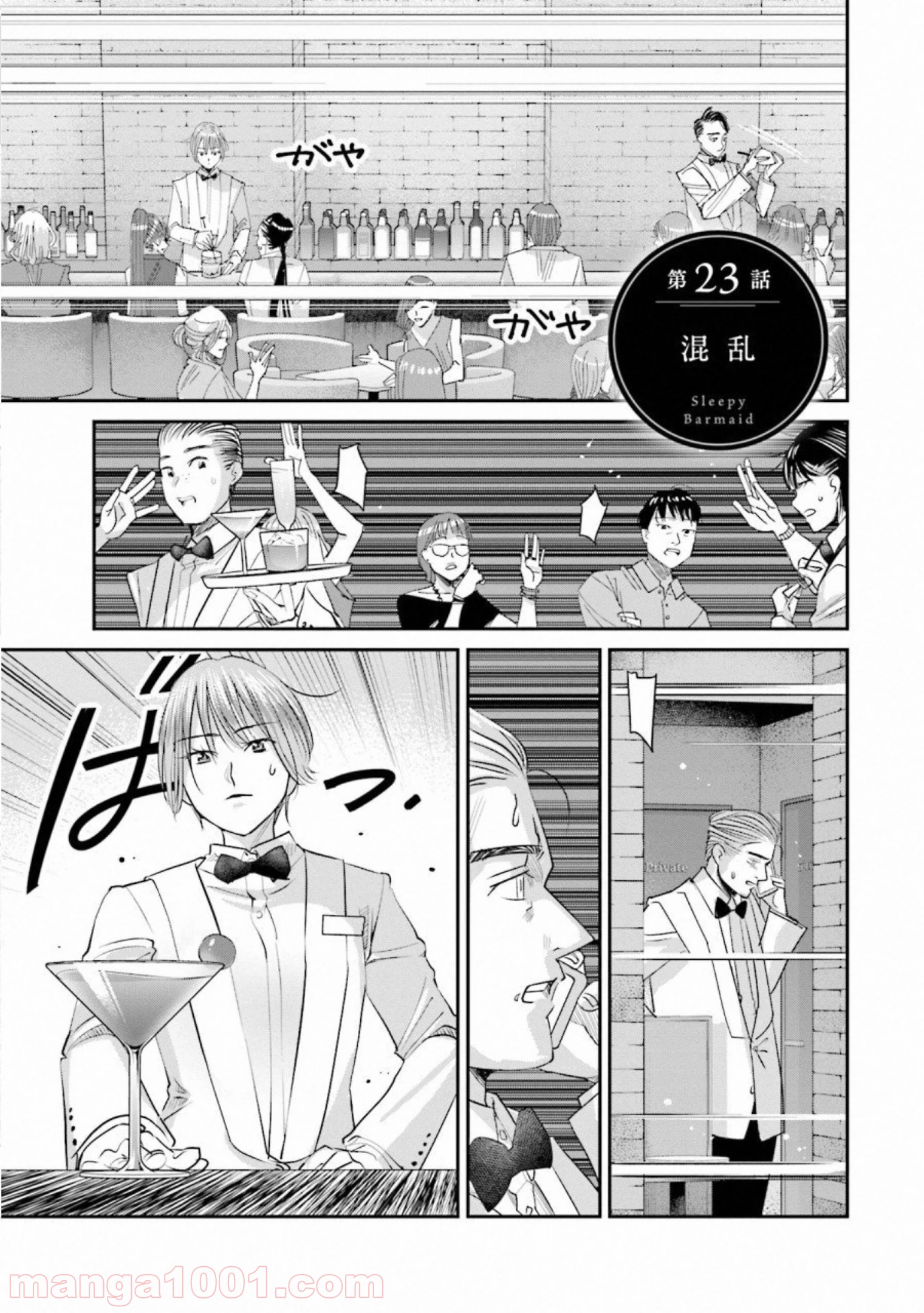 まどろみバーメイド - 第23話 - Page 1