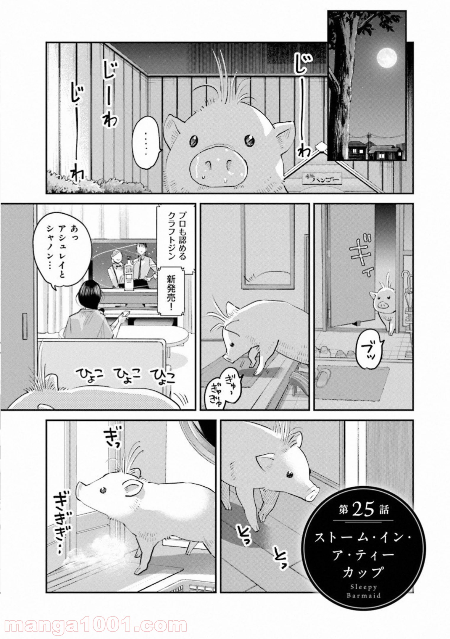 まどろみバーメイド - 第25話 - Page 1