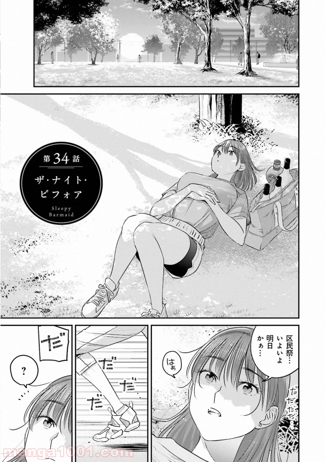 まどろみバーメイド - 第34話 - Page 1