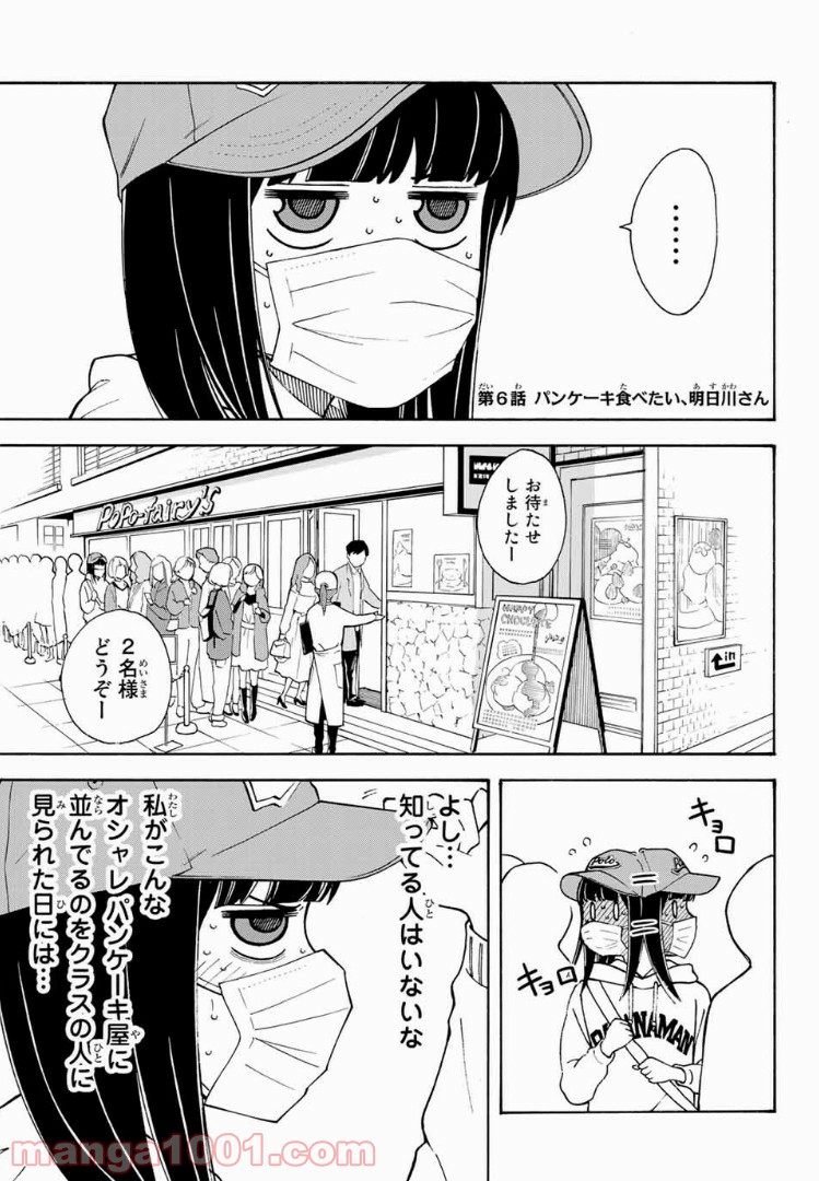 死なないで！明日川さん 第6話 - Trang 3