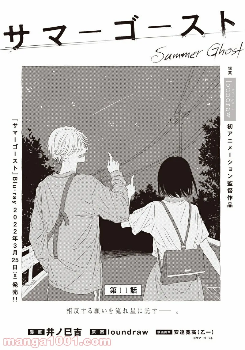 サマーゴースト 第11話 - Trang 1