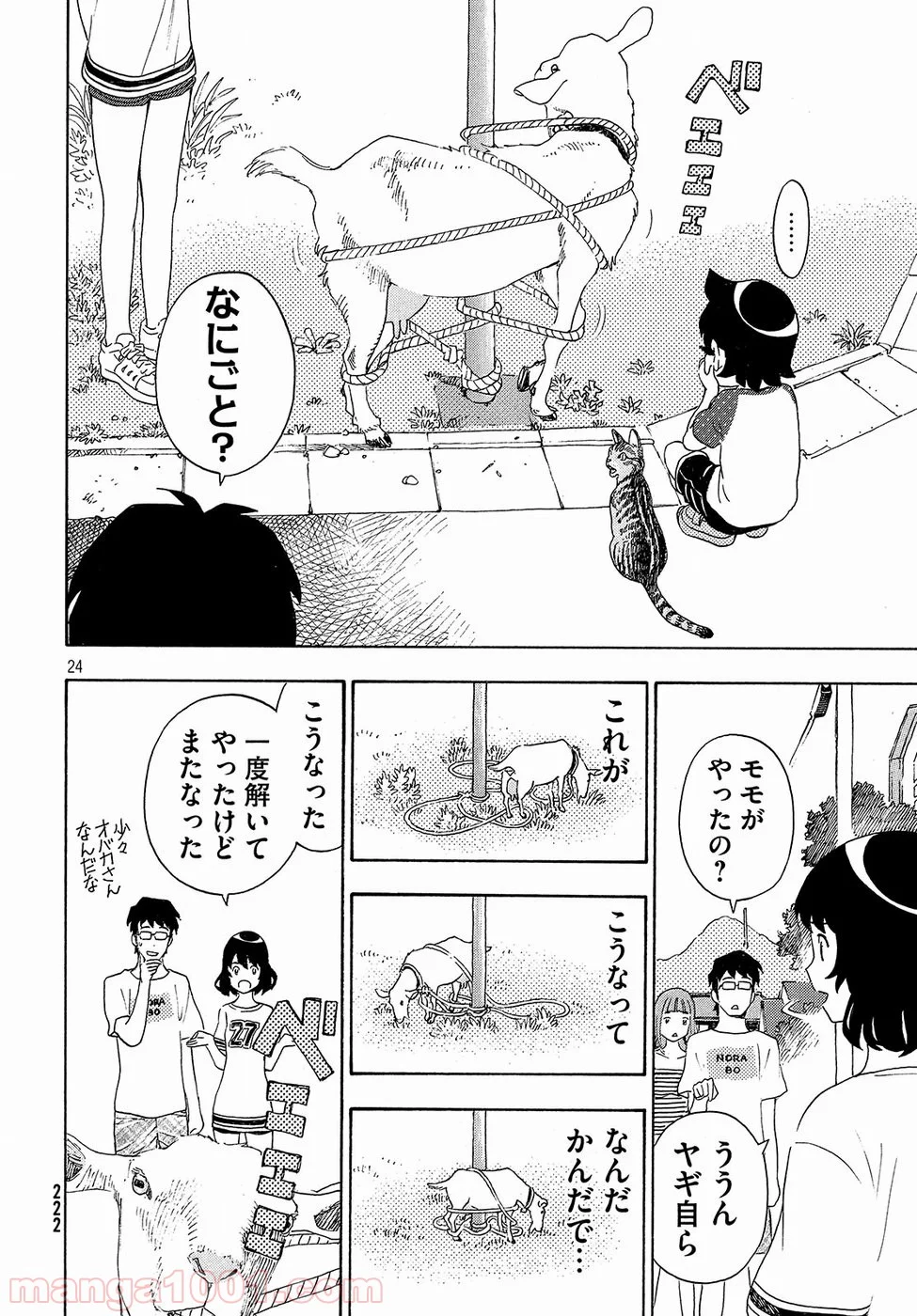 ゆるさば。 - 第10話 - Page 24